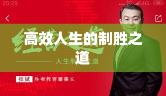 高效人生的制胜之道