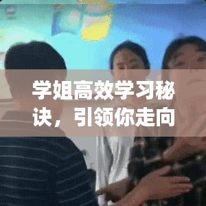 学姐高效学习秘诀，引领你走向成功的视频教程！