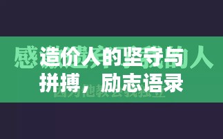 造价人的坚守与拼搏，励志语录分享