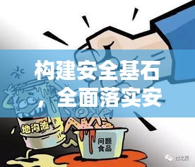 构建安全基石，全面落实安全工作，守护安全环境