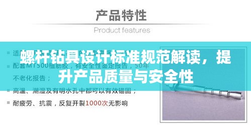 螺杆钻具设计标准规范解读，提升产品质量与安全性