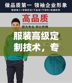 服装高级定制技术，专业规范，品质卓越