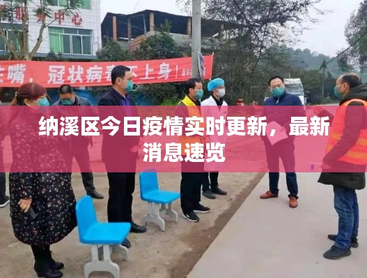 纳溪区今日疫情实时更新，最新消息速览