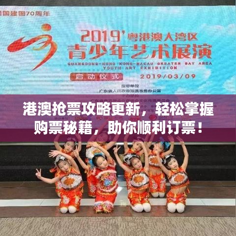 港澳抢票攻略更新，轻松掌握购票秘籍，助你顺利订票！