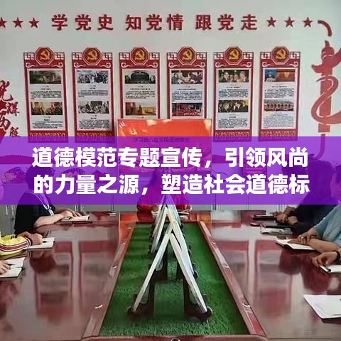 道德模范专题宣传，引领风尚的力量之源，塑造社会道德标杆