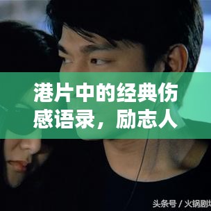 港片中的经典伤感语录，励志人生启示