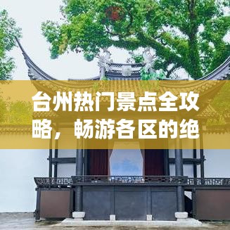 台州热门景点全攻略，畅游各区的绝佳体验