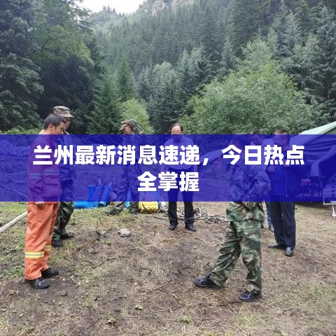 兰州最新消息速递，今日热点全掌握