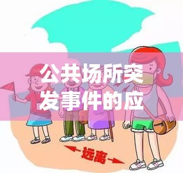 公共场所突发事件的应急管理与预案制定