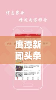 鹰潭新闻头条视频速递，聚焦本地，掌握最新资讯动态