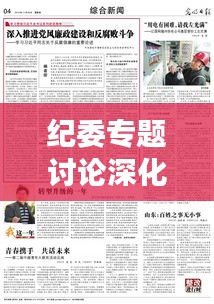 纪委专题讨论深化党风廉政建设，反腐斗争持续升级，共建清廉社会新篇章
