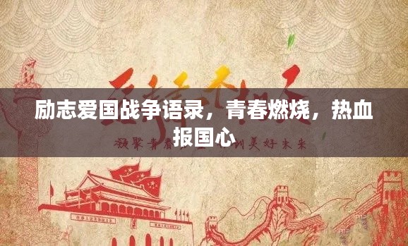 励志爱国战争语录，青春燃烧，热血报国心