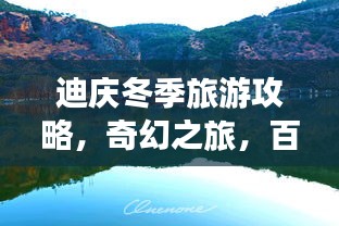 迪庆冬季旅游攻略，奇幻之旅，百度倾情推荐！