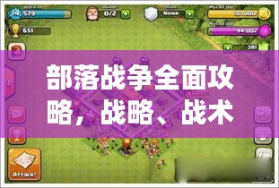 部落战争全面攻略，战略、战术与资源管理最新指南