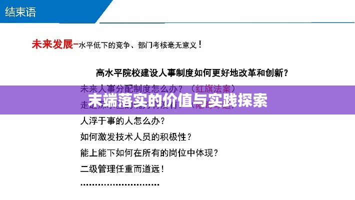 末端落实的价值与实践探索