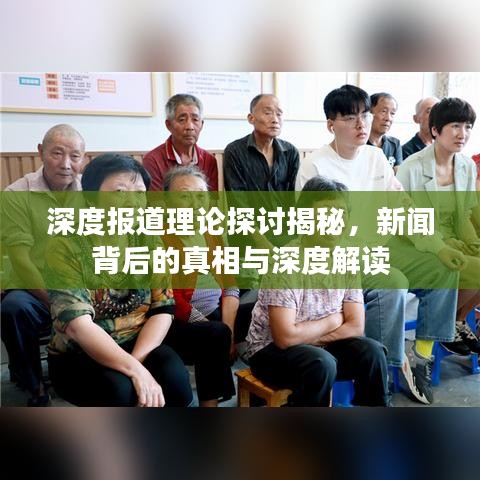 深度报道理论探讨揭秘，新闻背后的真相与深度解读