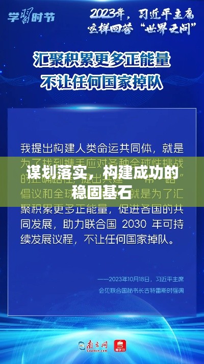 谋划落实，构建成功的稳固基石