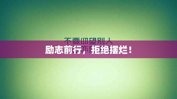 励志前行，拒绝摆烂！