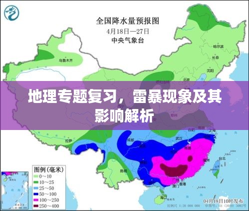 地理专题复习，雷暴现象及其影响解析