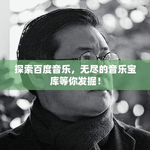 探索百度音乐，无尽的音乐宝库等你发掘！