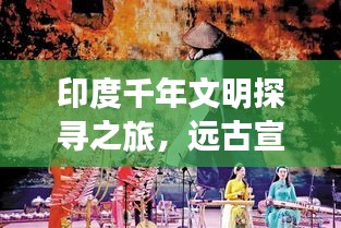 印度千年文明探寻之旅，远古宣传片惊艳展示文明魅力