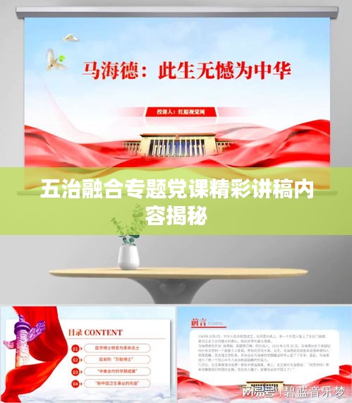 五治融合专题党课精彩讲稿内容揭秘