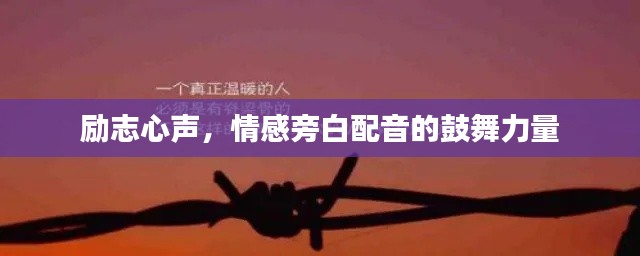励志心声，情感旁白配音的鼓舞力量