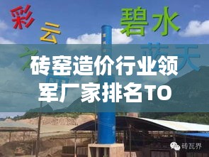 砖窑造价行业领军厂家排名TOP10揭晓！