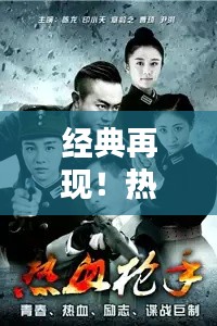 经典再现！热血枪手电影让你热血沸腾！