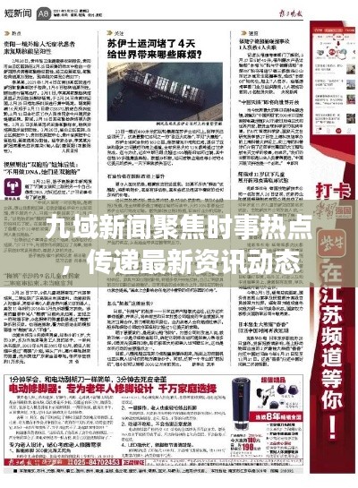 九域新闻聚焦时事热点，传递最新资讯动态