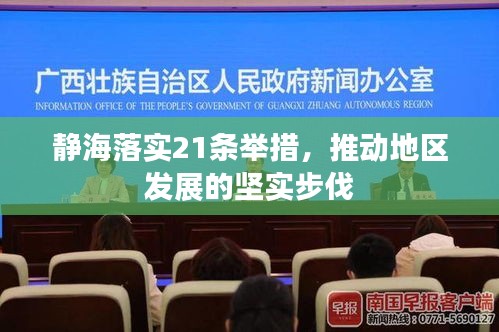 静海落实21条举措，推动地区发展的坚实步伐