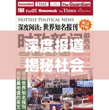 深度报道揭秘社会现象真相，探寻背后的故事与真相——报刊视角观察