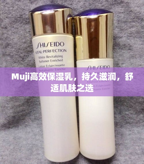 Muji高效保湿乳，持久滋润，舒适肌肤之选