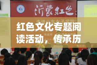 红色文化专题阅读活动，传承历史智慧，启迪未来之路