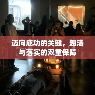 迈向成功的关键，想法与落实的双重保障