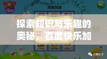 探索知识与乐趣的奥秘，百度快乐加减之旅