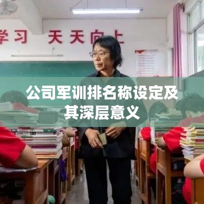 公司军训排名称设定及其深层意义