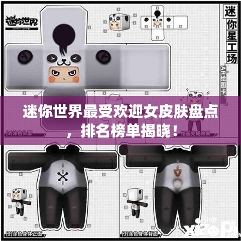 迷你世界最受欢迎女皮肤盘点，排名榜单揭晓！