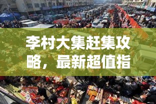 李村大集赶集攻略，最新超值指南！