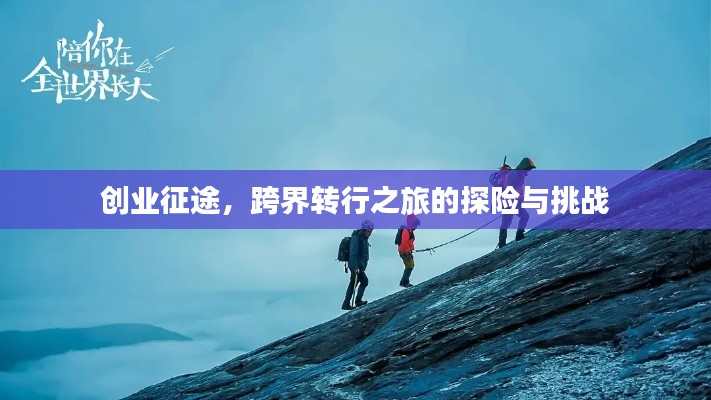 创业征途，跨界转行之旅的探险与挑战