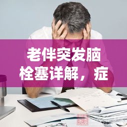 老伴突发脑栓塞详解，症状、治疗与预防攻略（图解）