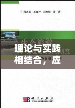 理论与实践相结合，应用之道，落地之实