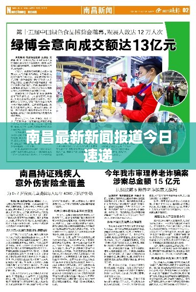 南昌最新新闻报道今日速递