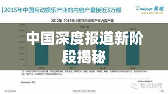 中国深度报道新阶段揭秘