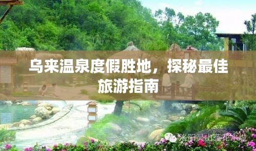 乌来温泉度假胜地，探秘最佳旅游指南