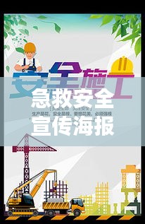 急救安全宣传海报，守护生命的第一线，紧急救援时刻不容错过！