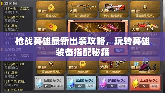 枪战英雄最新出装攻略，玩转英雄装备搭配秘籍