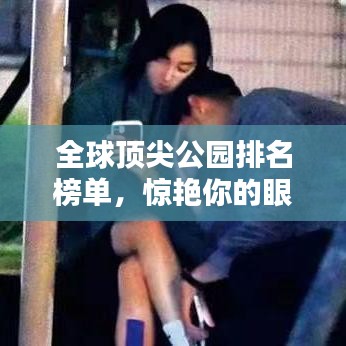 全球顶尖公园排名榜单，惊艳你的眼球！