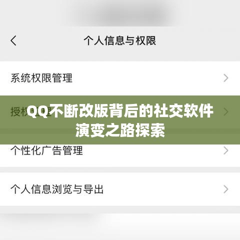 QQ不断改版背后的社交软件演变之路探索