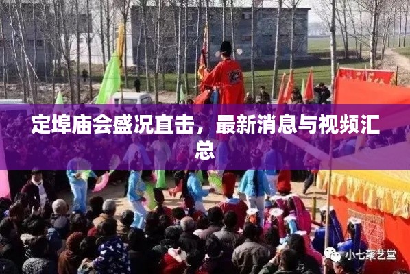 定埠庙会盛况直击，最新消息与视频汇总
